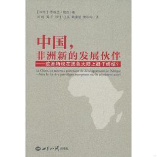 非洲新 发展伙伴：欧洲特权在黑色大陆上趋于终结？ 中非 正版 世界知识出版 中国 蒂埃里？班吉 社 速发9787501241934