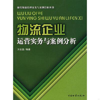 正版速发9787504725325 现代物流管理实务与案例分析丛书：物流企业运营实务与案例分析 万志坚编著 中国财富出版社