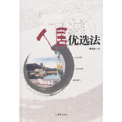 正版速发9787801788863 人居优选法（理气飞星优选法、易象纳甲优选法） 陶明友　著 华龄
