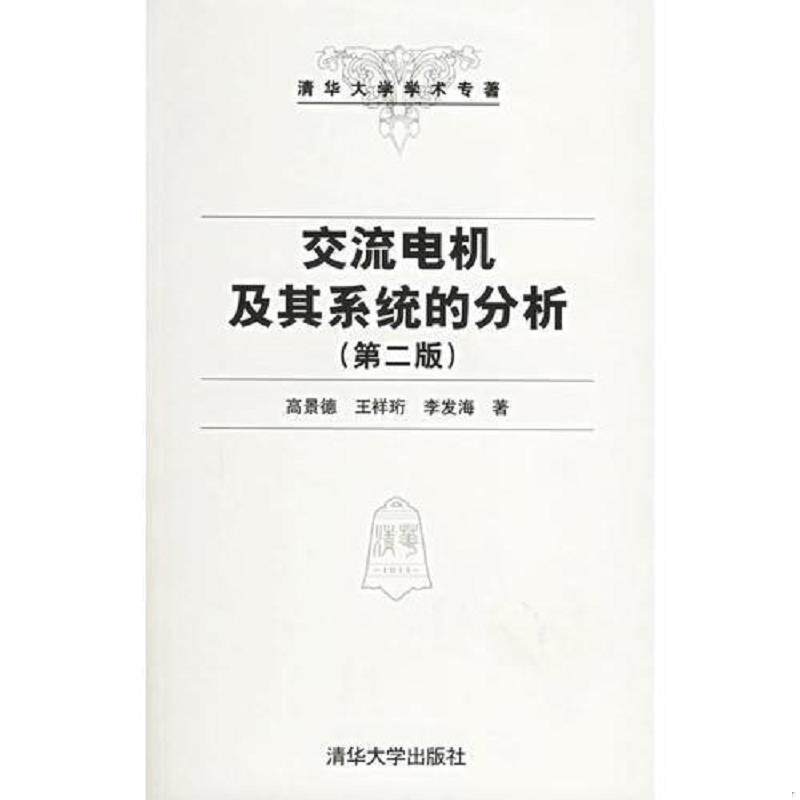 正版速发9787302087793 交流电机及其系统的分析 高景德,王祥珩,李发海著 清华大学出版社
