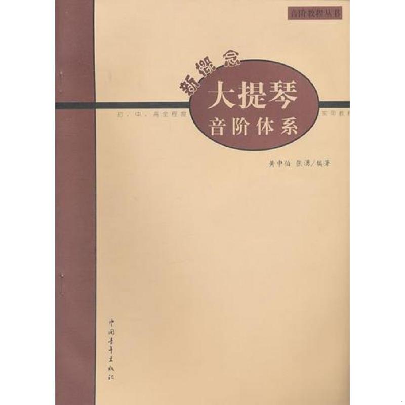 正版速发9787500636144 新概念大提琴音阶体系 张湧　编著 中国青年出版社