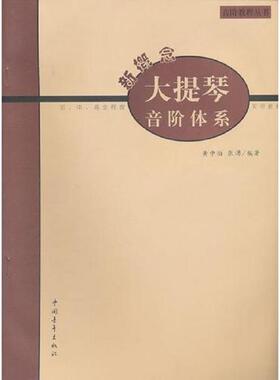 正版速发9787500636144 新概念大提琴音阶体系 张湧　编著 中国青年出版社
