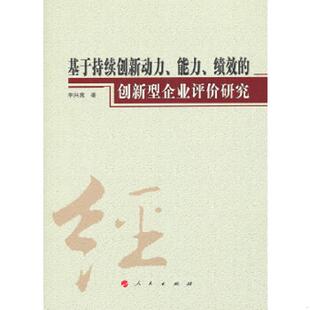 能力 绩效 人民出版 速发9787010103464 社 著 基于持续创新动力 李兴宽 正版 创新型企业评价研究