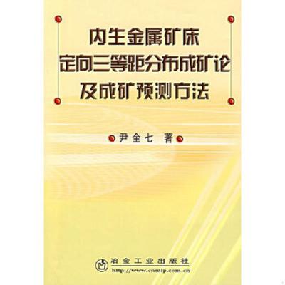 正版速发9787502443894 内生金属矿床定向三等距分布成矿论及成矿预测方法 尹全七　著 冶金工业出版社