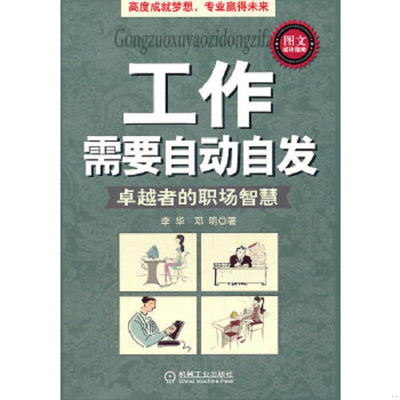 正版速发9787111335986 工作需要自动自发 李华邓明 机械工业出版社