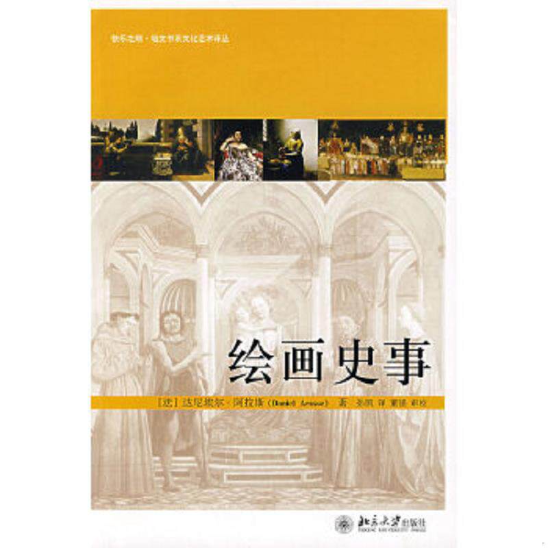 正版速发9787301121870 绘画史事 （法）阿拉斯著,孙凯译,董强审校 北京大学出版社