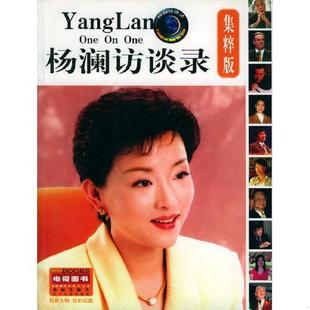 速发9787205054892 辽宁人民出版 杨澜访谈录 杨澜等编著 社 集粹版 正版