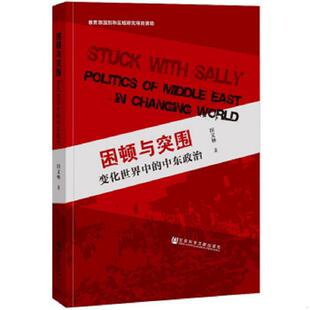 速发9787509787120 社会科学文献出版 困顿与突围：变化世界中 田文林 社 中东政治 正版