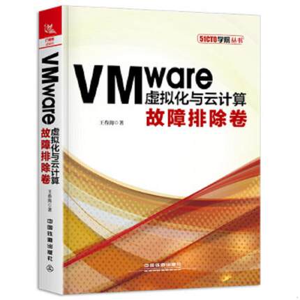 正版速发9787113249564 VMware虚拟化与云计算：故障排除卷 王春海 中国铁道出版社