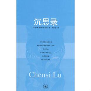 速发9787108028693 何怀宏译 沉思录 奥勒留著 生活.读书.新知三联书店 古罗马 正版
