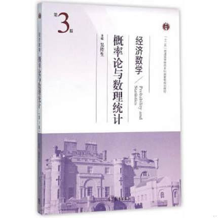 正版速发9787040440034 经济数学：概率论与数理统计（第三版） 吴传生 高等教育出版社