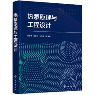 唐志伟 热泵原理与工程设计 张宏宇 牛利敏等编著 社 正版 化学工业出版 速发9787122392855