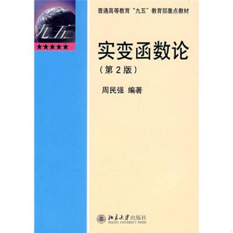 正版速发9787301045794 实变函数论 周民强编著 北京大学出版社
