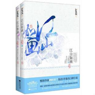 速发9787539951737 江苏文艺出版 江山如画 四叶铃兰 社 上 正版