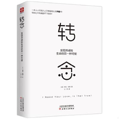 正版速发9787201121314 转念：发现并感知生命的另一种可能 【买我 保正 高端塑封】 拜伦凯蒂（ByronKatie）迈克尔卡茨（MichaelK