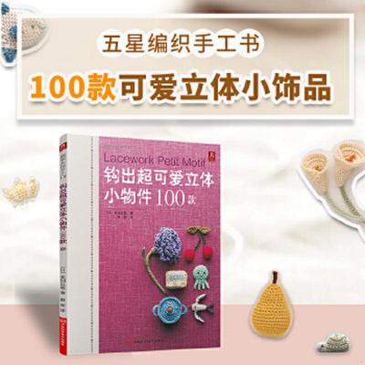 正版速发9787534941412 钩出超可爱立体小物件100款 （日）美创出版著,戴丽译 河南科学技术出版社
