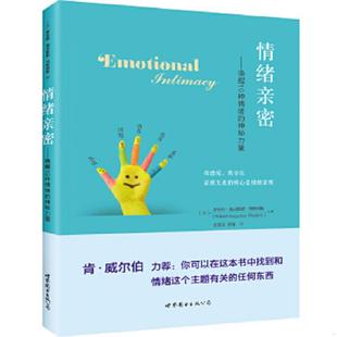 隐秘力量 情绪亲密：唤醒19种情绪 美 罗伯特奥古斯都马斯特斯 公司 正版 世界图书出版 速发9787519202040