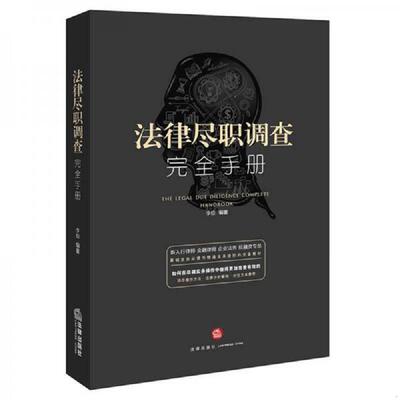 正版速发9787519703455 法律尽职调查完全手册 李俭编著 法律出版社
