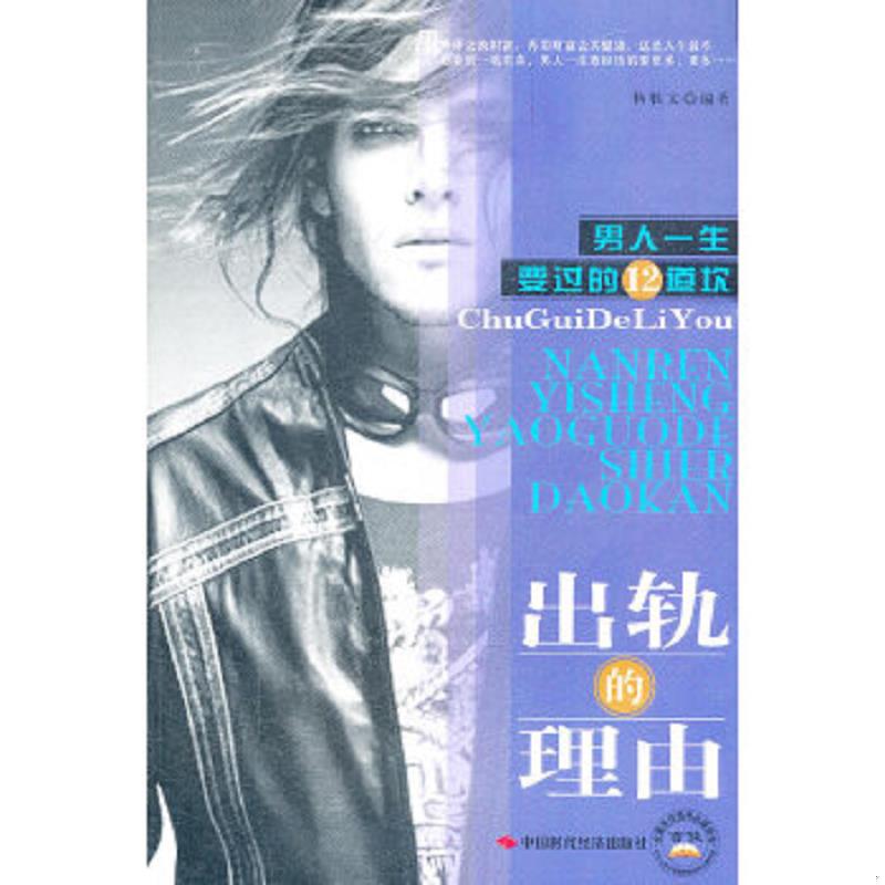 正版速发9787802211360 男人一生要过的12道坎：出轨的理由 杨胜文　编著 中国时代经济出版社