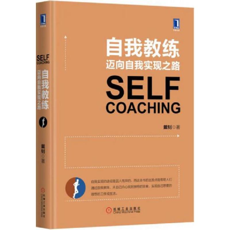 正版速发自我教练：迈向自我实现之路（精装） 戴钊著 机械工业出版社图片