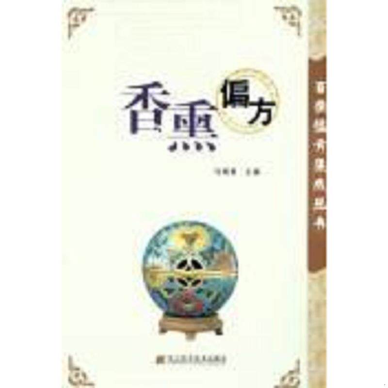 正版速发9787538144253 香熏偏方 马梅青主编 辽宁科学技术出版社