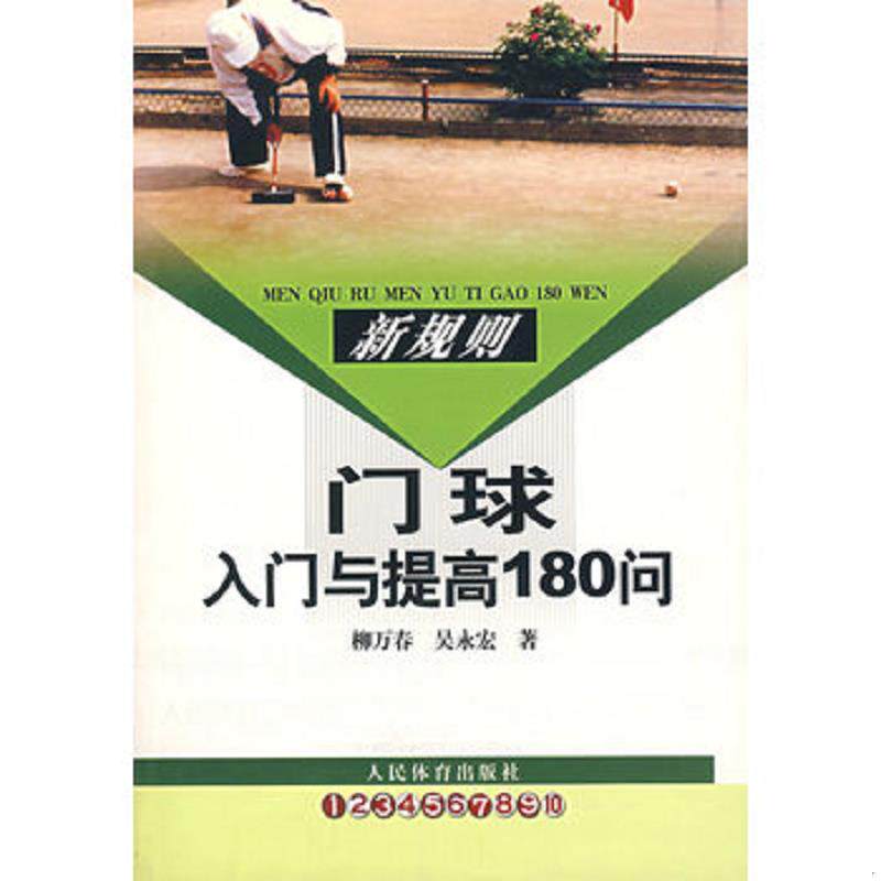 正版速发9787500929673 新规则：门球入门与提高180问 柳万春,吴永宏著 人民体育出版社