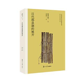 正版速发9787309121001 汉代郡县制的展开 （日）纸屋正和著,朱海滨译 复旦大学出版社