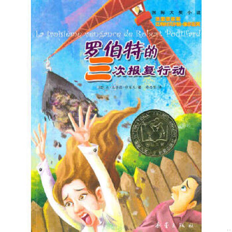 正版速发9787530743287 罗伯特的三次报复行动 (法)穆莱瓦 著,梅思繁 译 新蕾出版社