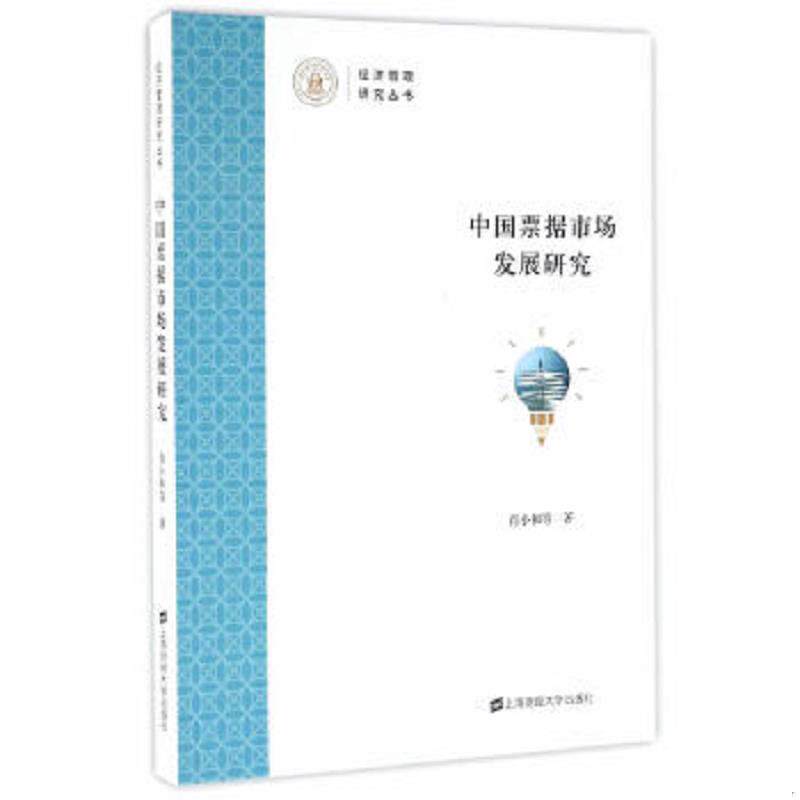 正版速发9787564224783 中国票据市场发展研究 肖小和 等著 上海财经大学出版社