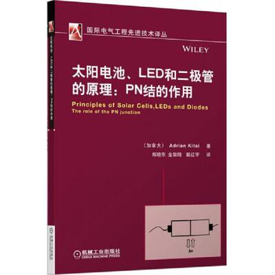 正版速发9787111423560 太阳电池、LED和二极管的原理：PN结的作用 （加拿大）基泰著,郑晓东,金如翔,甄红宇译 机械工业出版社