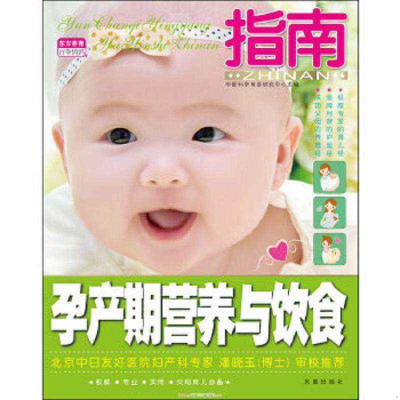 正版速发9787550609174 孕产期营养与饮食指南 华夏科学育婴研究中心主编 凤凰出版社