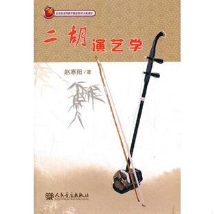 速发9787103039540 人民音乐出版 二胡演艺学 著 社 赵寒阳 正版