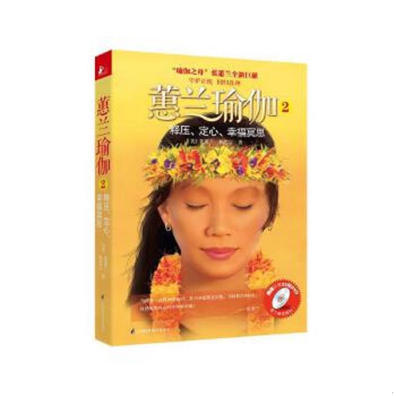 正版速发9787534591815 蕙兰瑜伽(附光盘2释压定心幸福冥思) 张蕙兰,柏忠言著 江苏科学技术出版社