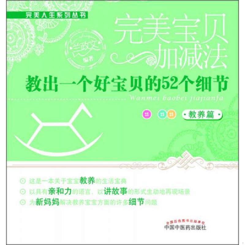 正版速发9787513212526 教出一个好宝贝的52个细节 兰政文　编著 中国中医药出版社