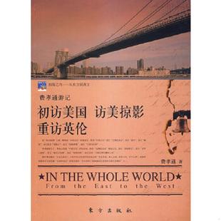 访美掠影 初访美国 重访英伦 费孝通主编 社 正版 东方出版 速发9787506027137