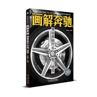 速发9787111399322 机械工业出版 画解奔驰：揭秘奔驰汽车独门绝技 编著 社 陈新亚 正版