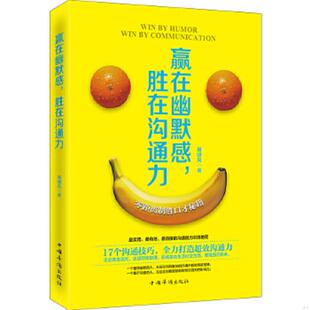 正版速发9787511347237 赢在幽默感,胜在沟通力 展啸风著 中国华侨出版社