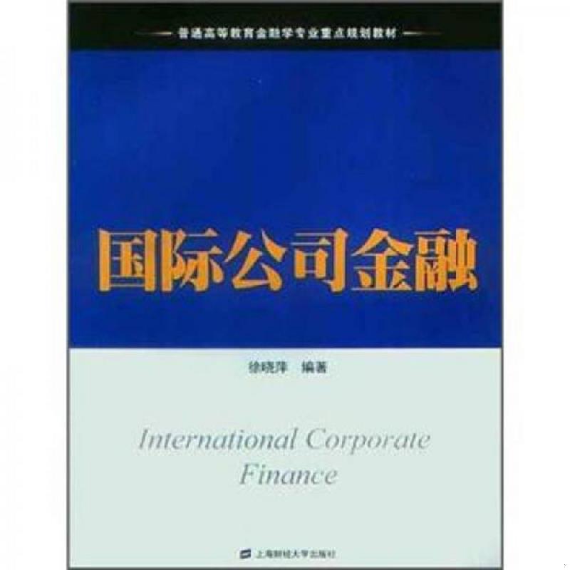 正版速发9787564214807 国际公司金融 徐晓萍 编著 上海财经大学出版社