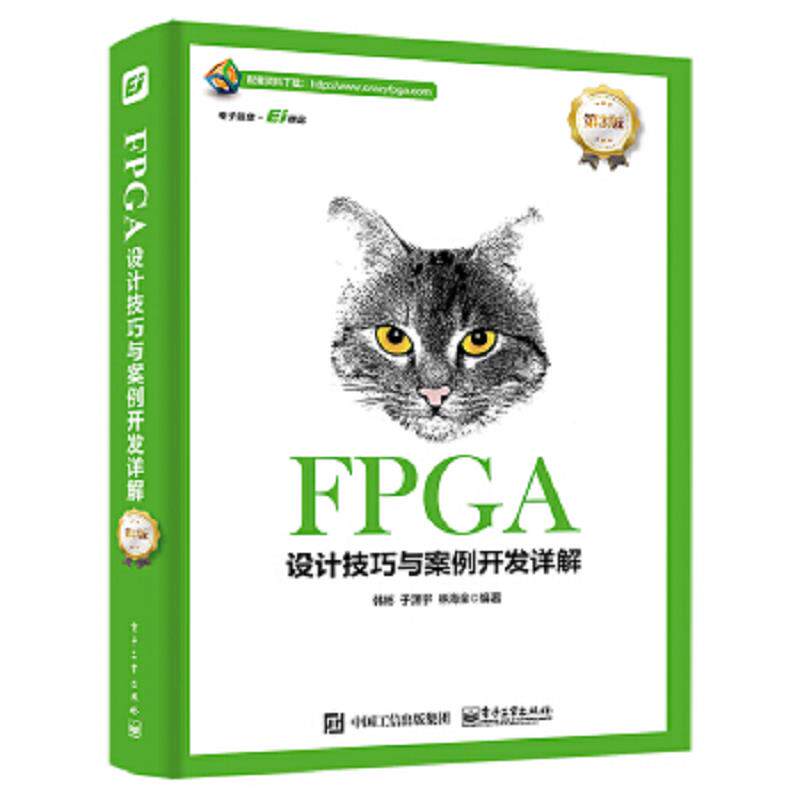 正版速发9787121334917 FPGA设计技巧与案例开发详解（第3版） 韩彬 电子工业出版社