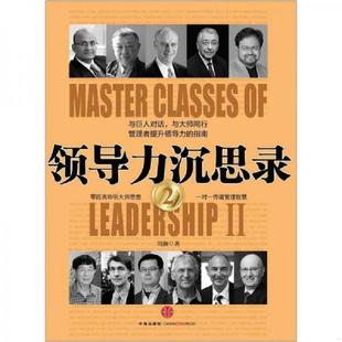中信出版 正版 刘澜著 领导力沉思录2 社 速发9787508630137