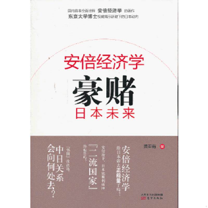 正版速发9787506064422 安倍经济学：豪赌日本未来 黄亚南 东方出版社