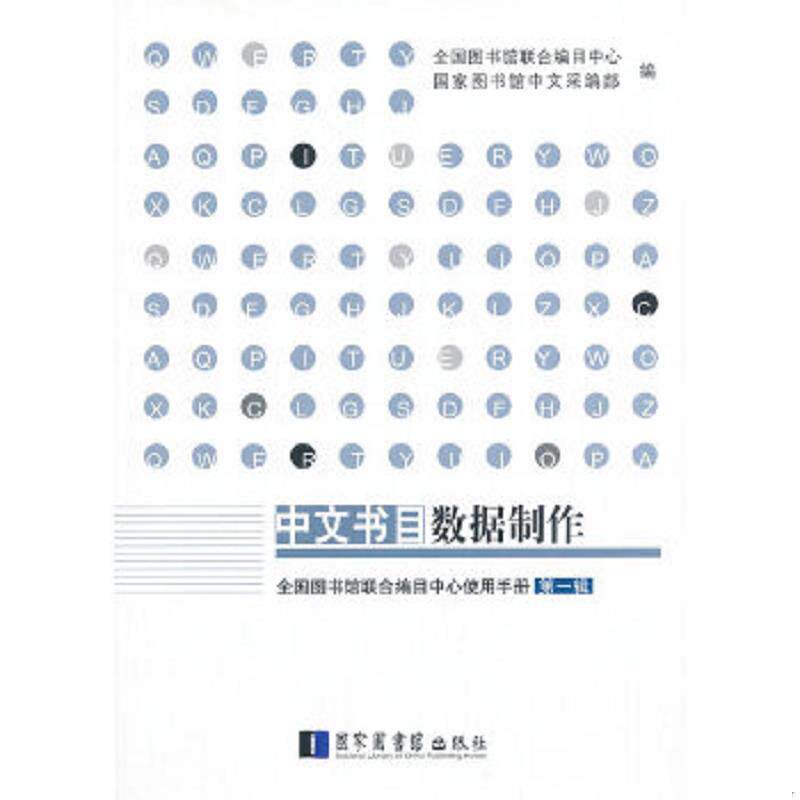 正版速发9787501351626 全国图书馆联合编目中心使用手册：（一）中文书目数据制作 全国图书馆联合编目中心,国家图书馆中文采编部