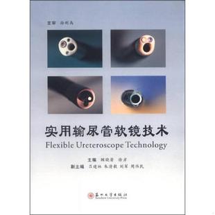 顾晓箭 实用输尿管软镜技术 徐彦 吕建林 社 正版 苏州大学出版 速发9787567214118