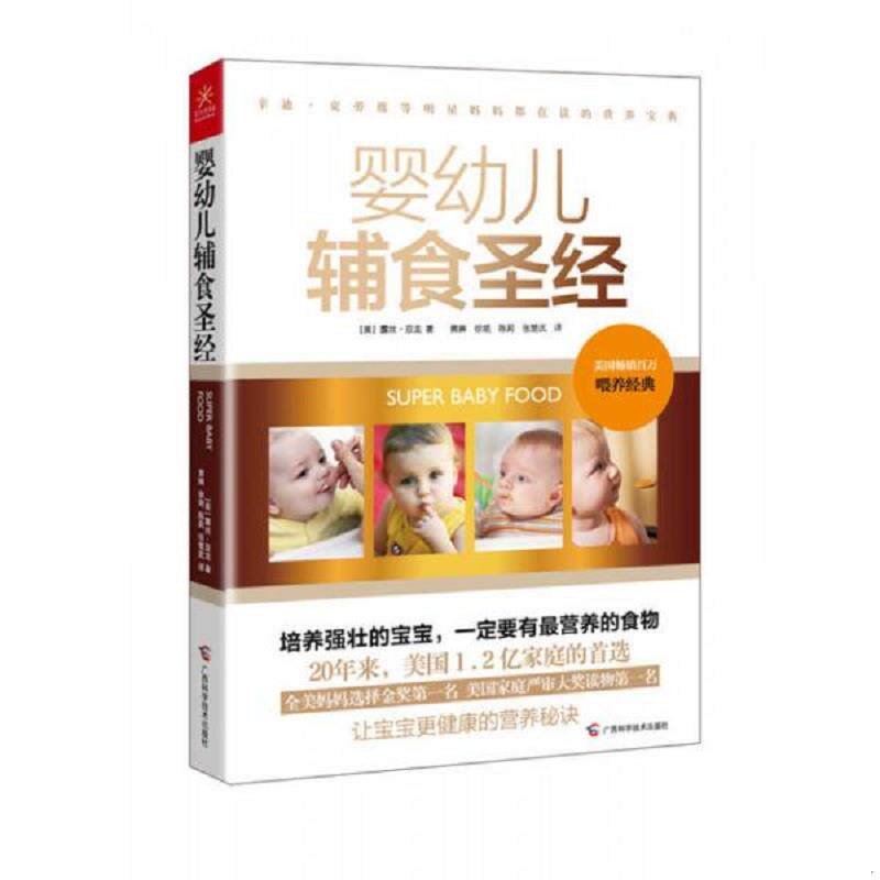 正版速发9787555102250 婴幼儿辅食圣经 露丝·亚龙 广西科学技术出版社