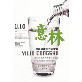 方式 爱你：意林优秀作者十年珍藏版 意林 正版 光明日报出版 用最温暖 签约作家十年典藏编委会 社 速发9787511220752