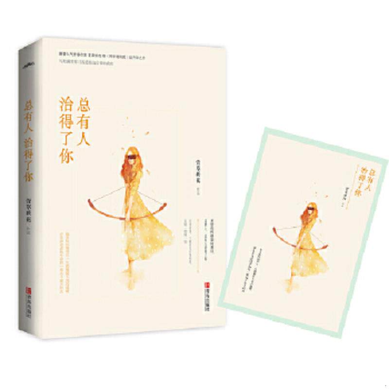 正版速发总有人治得了你 萱草妖花 青岛出版社