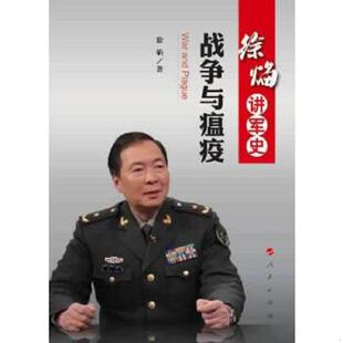 正版速发9787010124155 徐焰讲军史：战争与瘟疫 徐焰 人民出版社
