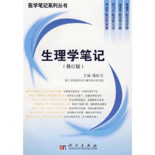 正版速发9787030159939 生理学笔记(修订版) 魏保生编 科学出版社