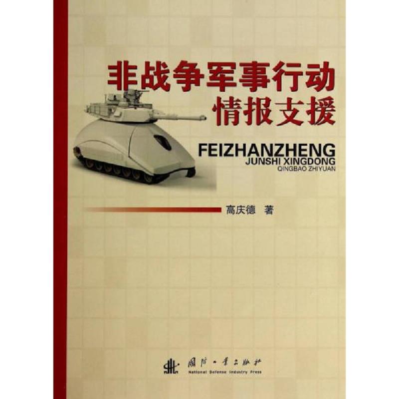 正版速发9787118095326 非战争军事行动情报支援 高庆德,王京武,侯建伟著 国防工业出版社