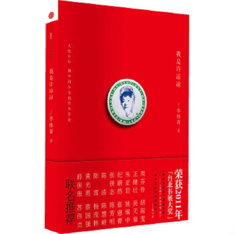 正版速发9787508628646 我是许凉凉 李维菁 中信出版社